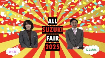 ALL SUZUKI FAIR2025!!
